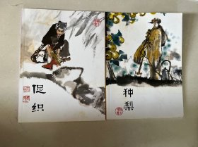 绘本聊斋 （促织 、种梨）