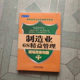 制造业6S精益管理：现场改善利器(带塑封