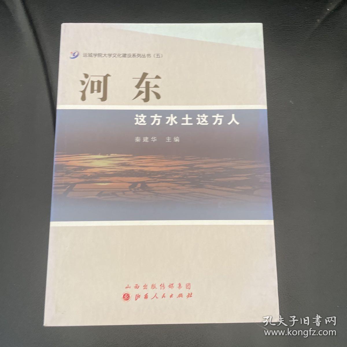 河东：这方水土这方人