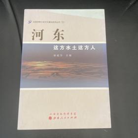 河东：这方水土这方人