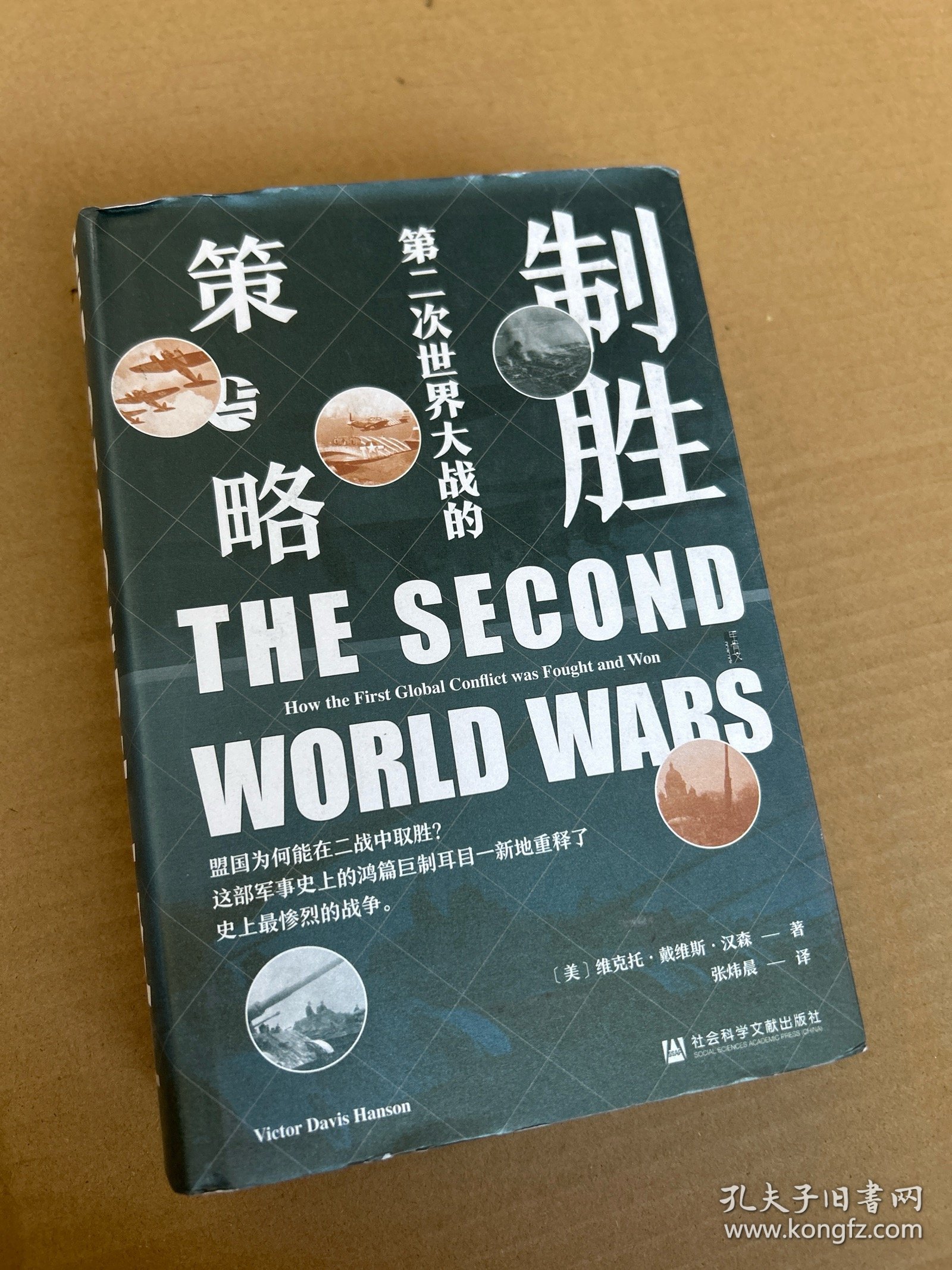 甲骨文丛书·制胜：第二次世界大战的策与略