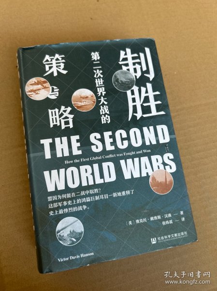 甲骨文丛书·制胜：第二次世界大战的策与略