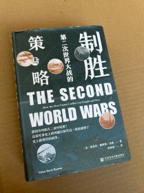 甲骨文丛书·制胜：第二次世界大战的策与略