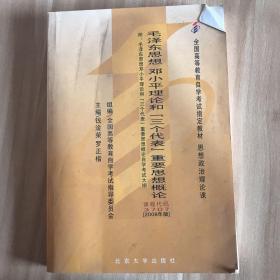 全国高等教育自学考试指定教材：毛泽东思想、邓小平理论和“三个代表”重要思想概论