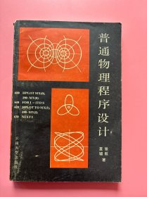 大量实拍图！【 普通物理程序设计】，1990年一版一印！ 内页干净，无勾划！