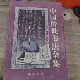 中国传世书法全集（彩图版）【全六卷】