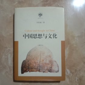 中国思想与文化