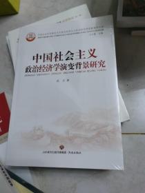 中国社会主义政治经济学演变背景研究