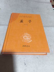 中华经典名著全本全注全译丛书：孟子