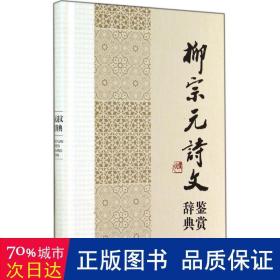 中国文学名家名作鉴赏辞典系列：柳宗元诗文鉴赏辞典