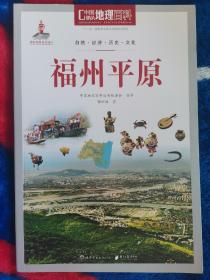 中国地理百科丛书 福州平原