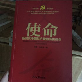 不忘初心 牢记使命：使命——新时代中国共产党的历史使命（学习贯彻党的十九大精神重点主题图书）