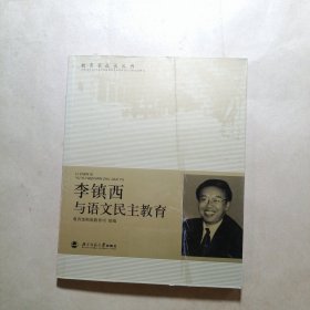 李镇西与语文民主教育