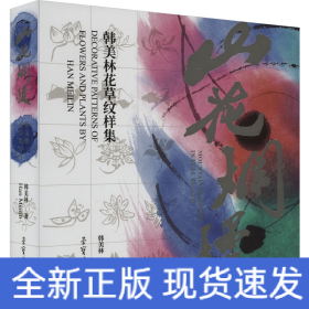 山花烂漫 韩美林花草纹样集