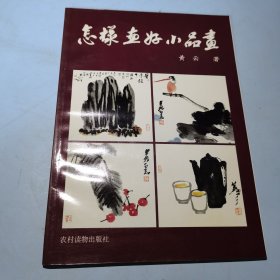 怎样画好小品画黄云签赠