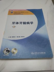 卫生部“十二五”规划教材：牙体牙髓病学（第4版）