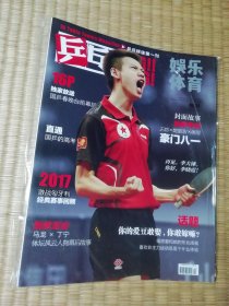 娱乐体育乒乓 ：乒乓球迷第一刊 2017年2月 总74期 （含海报）