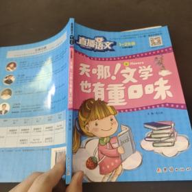 直播语文（1-2年级）文学也有重口味