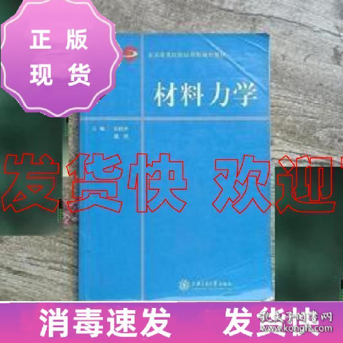 材料力学 上海交通大学出版9787313164698上海交通大学出版社