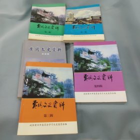 黄冈文史资料（第一，二，三，四，五辑）