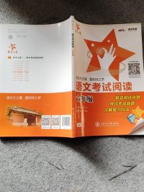 交大之星：语文考试阅读（6年级）馆藏正版无笔迹
