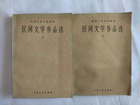 《民间文学作品选》（高等学校文科教材）上下两册全，两册合售。品相好，近全新，收藏佳品。