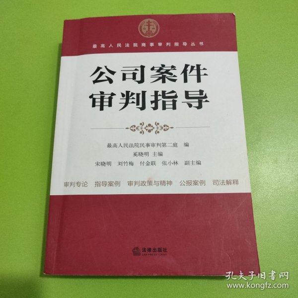 最高人民法院商事审判指导丛书：公司案件审判指导