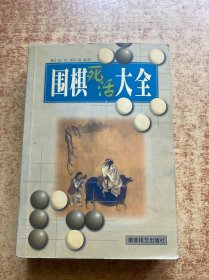 围棋死活大全