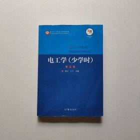 电工学（少学时第五版）