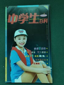 16开，1999年（创刊号）湖南教育出版社《有发刊词》〔中学生〕百科