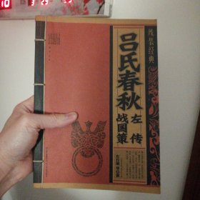 吕氏春秋·左传·战国策