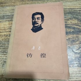 彷徨
