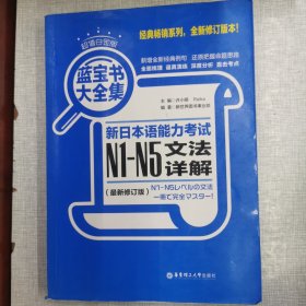 蓝宝书大全集 新日本语能力考试N1-N5文法详解（超值白金版 最新修订版）