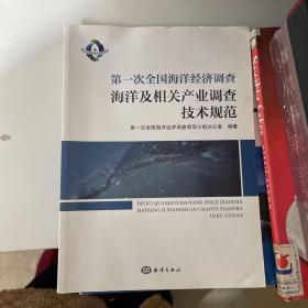 第一次全国海洋经济调查海洋及相关产业调查技术规范