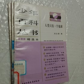 少年百科丛书精选本，第6科学的发现六，32物理学传奇，45人类只有一个地球，46生命进行曲，47会说话的动物，62今天的科学三，66和智慧交朋友，77中国历史故事秦西汉，78中国历史故事，东汉三国，88中国历史故事，清朝，92中国革命历史故事二，93中国革命历史故事三，可选择购买，具体看图片