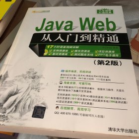 Java Web从入门到精通（第2版）（配光盘）（软件开发视频大讲堂）