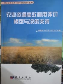 农业资源高效利用评价模型与决策支持