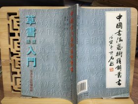 中国书法艺术精解丛书：草书技法入门