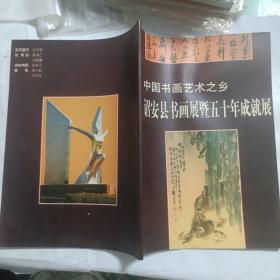 中国书画艺术之乡-诏安县书画展暨五十年成就展