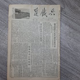 铁道兵报1954年2月24