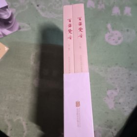 百年跫音（五十余位重磅作家以美文写党史，联手打造普通人也爱读的党史佳作）