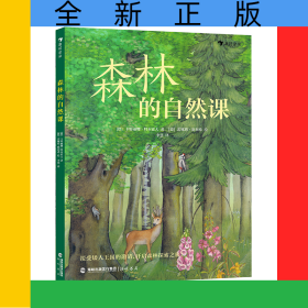 森林的自然课