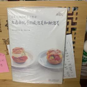 日本烘焙师的专业配方：大森由纪子的咸泡芙和甜泡芙