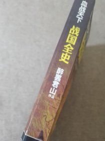 血战天下：战国全史