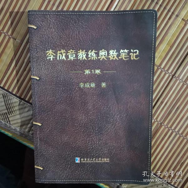 李成章教练奥数笔记 第1卷