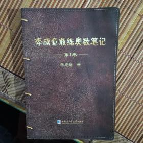 李成章教练奥数笔记 第1卷