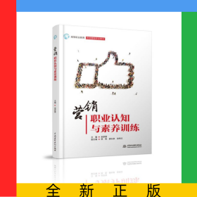 營(yíng)銷(xiāo)職業(yè)認(rèn)知與素養(yǎng)訓(xùn)練(高等職業(yè)教育市場(chǎng)營(yíng)銷(xiāo)專(zhuān)業(yè)教材)