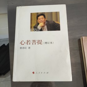 心若菩提（增订本）