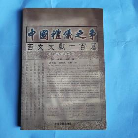 中国礼仪之争：西文文献一百篇（1645 - 1941）