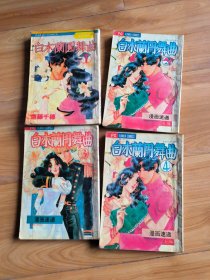 漫画:白木兰圆舞曲1-4